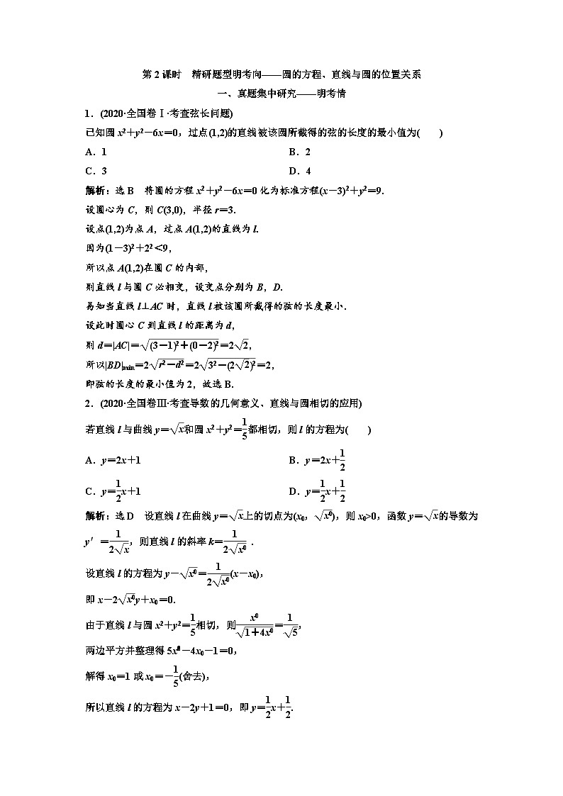 新高考数学一轮复习讲练教案8.3 第2课时 圆的方程、直线与圆的位置关系（含解析）01