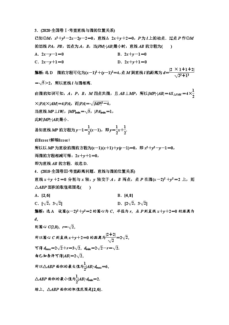 新高考数学一轮复习讲练教案8.3 第2课时 圆的方程、直线与圆的位置关系（含解析）02