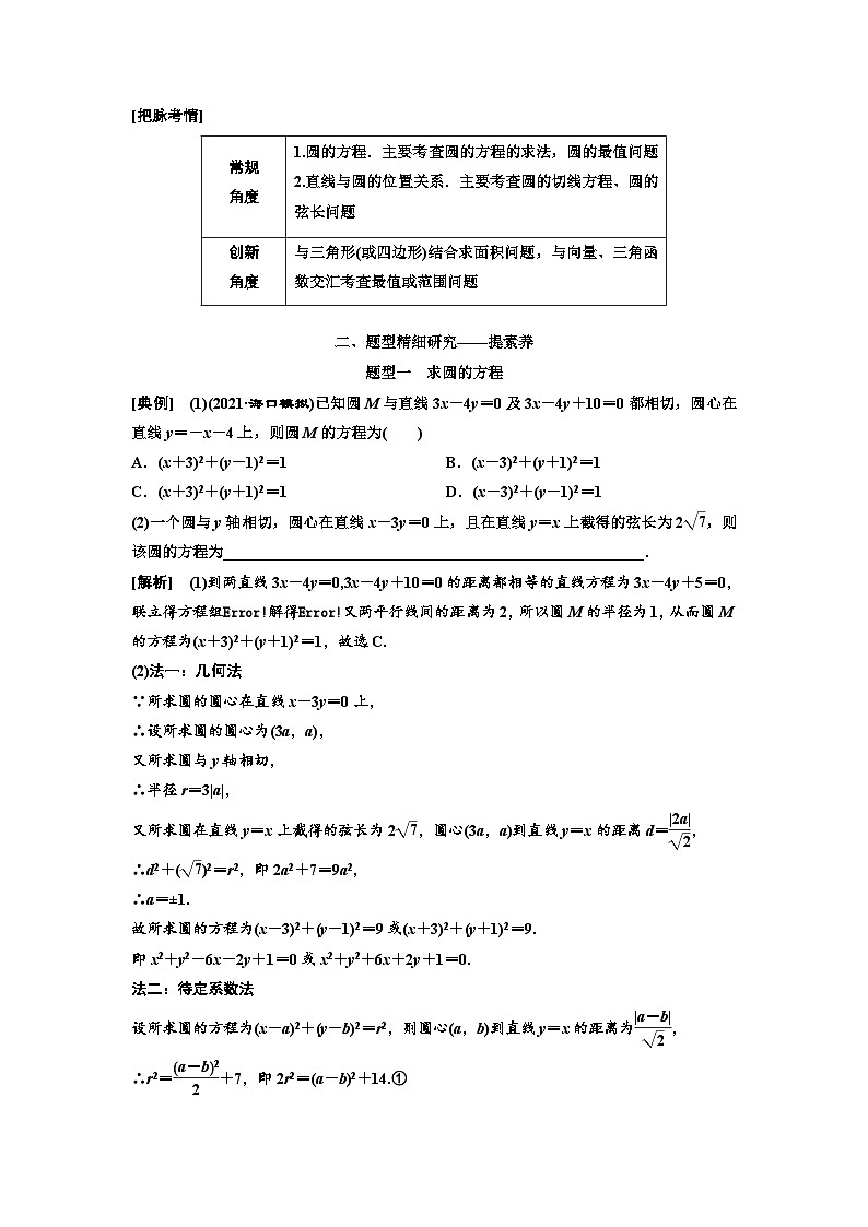 新高考数学一轮复习讲练教案8.3 第2课时 圆的方程、直线与圆的位置关系（含解析）03