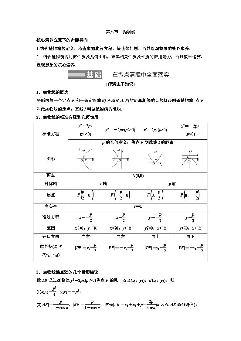 新高考数学一轮复习讲练教案8.6 抛物线（含解析）第1页