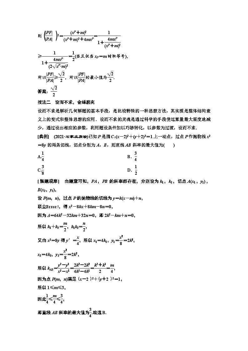 新高考数学一轮复习讲练教案8.8 第2课时 5大技法破解“计算繁而杂”这一难题（含解析）03