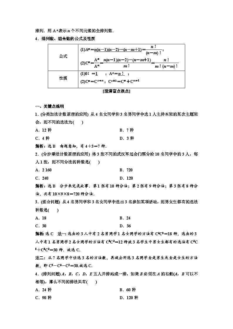 新高考数学一轮复习讲练教案10.1 两个计数原理、排列与组合（含解析）第2页