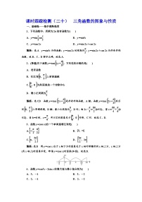 新高考数学一轮复习课时跟踪检测（二十）三角函数的图象与性质（含解析）