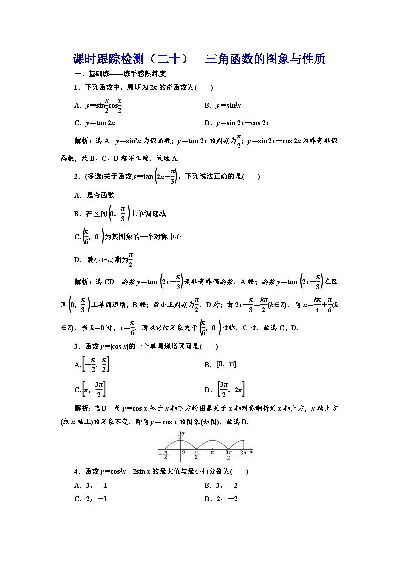 新高考数学一轮复习课时跟踪检测（二十）三角函数的图象与性质（含解析）第1页