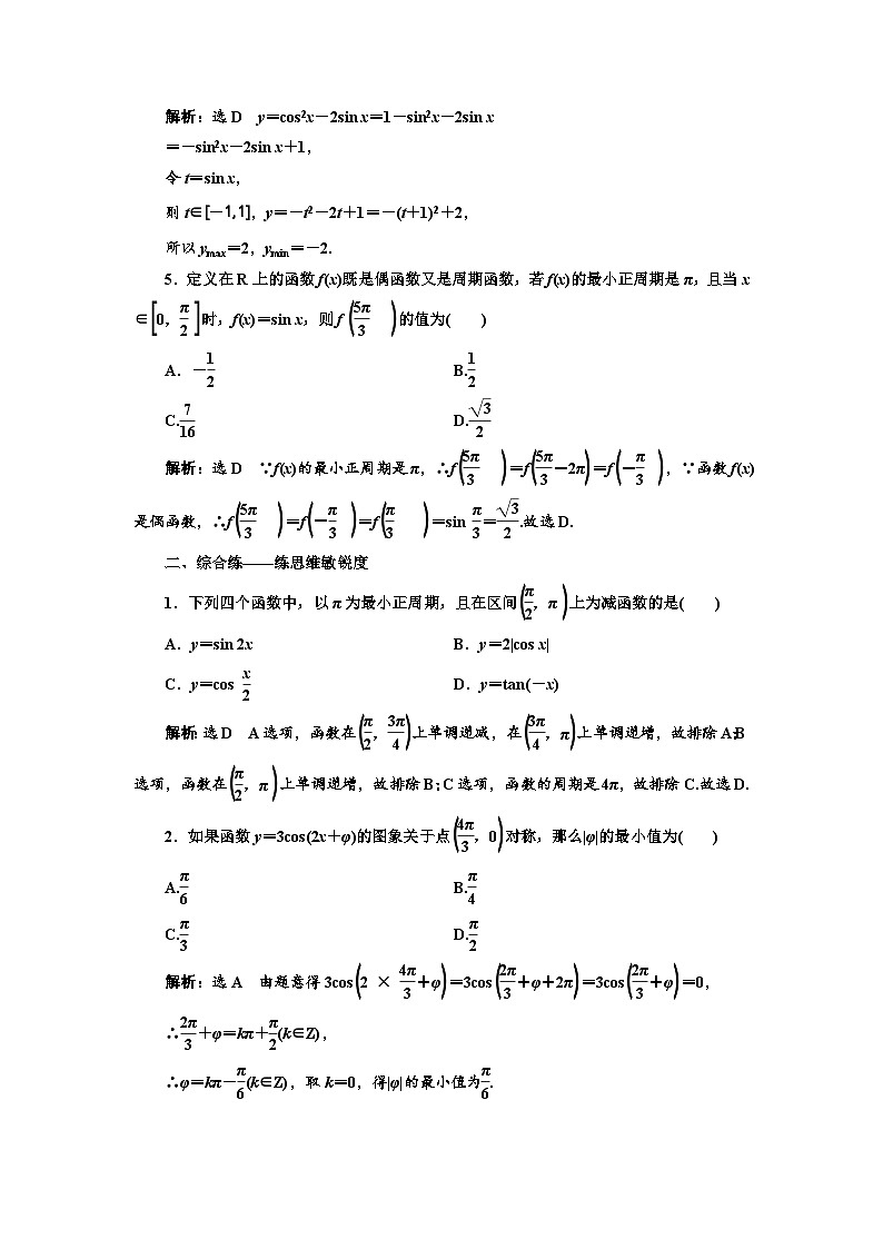 新高考数学一轮复习课时跟踪检测（二十）三角函数的图象与性质（含解析）第2页