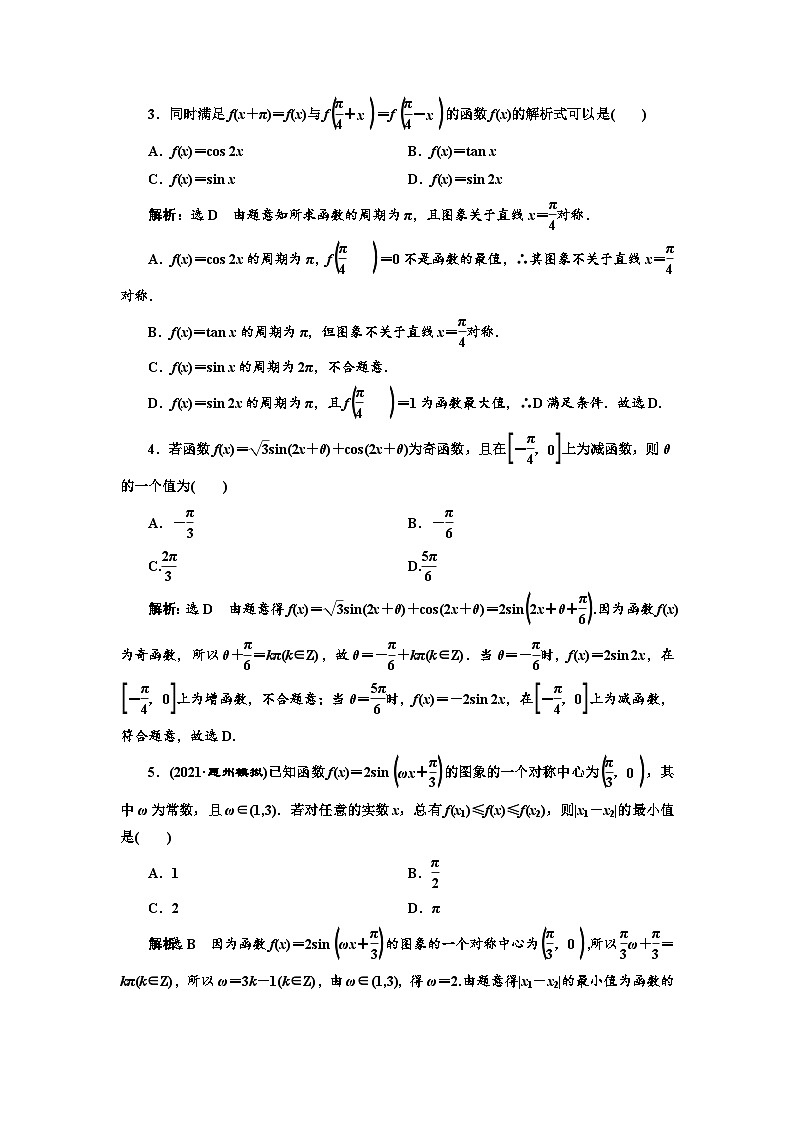 新高考数学一轮复习课时跟踪检测（二十）三角函数的图象与性质（含解析）第3页