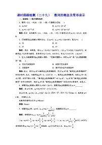 新高考数学一轮复习课时跟踪检测（二十九）数列的概念及简单表示（含解析）