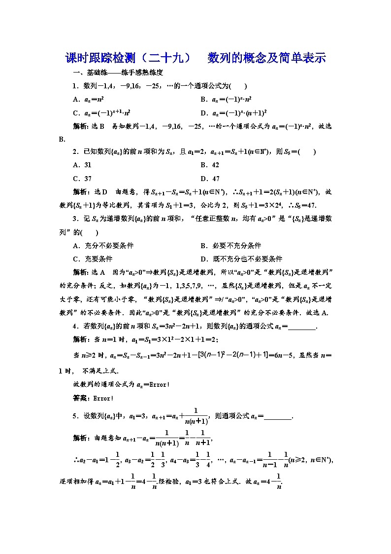 新高考数学一轮复习课时跟踪检测（二十九）数列的概念及简单表示（含解析）第1页