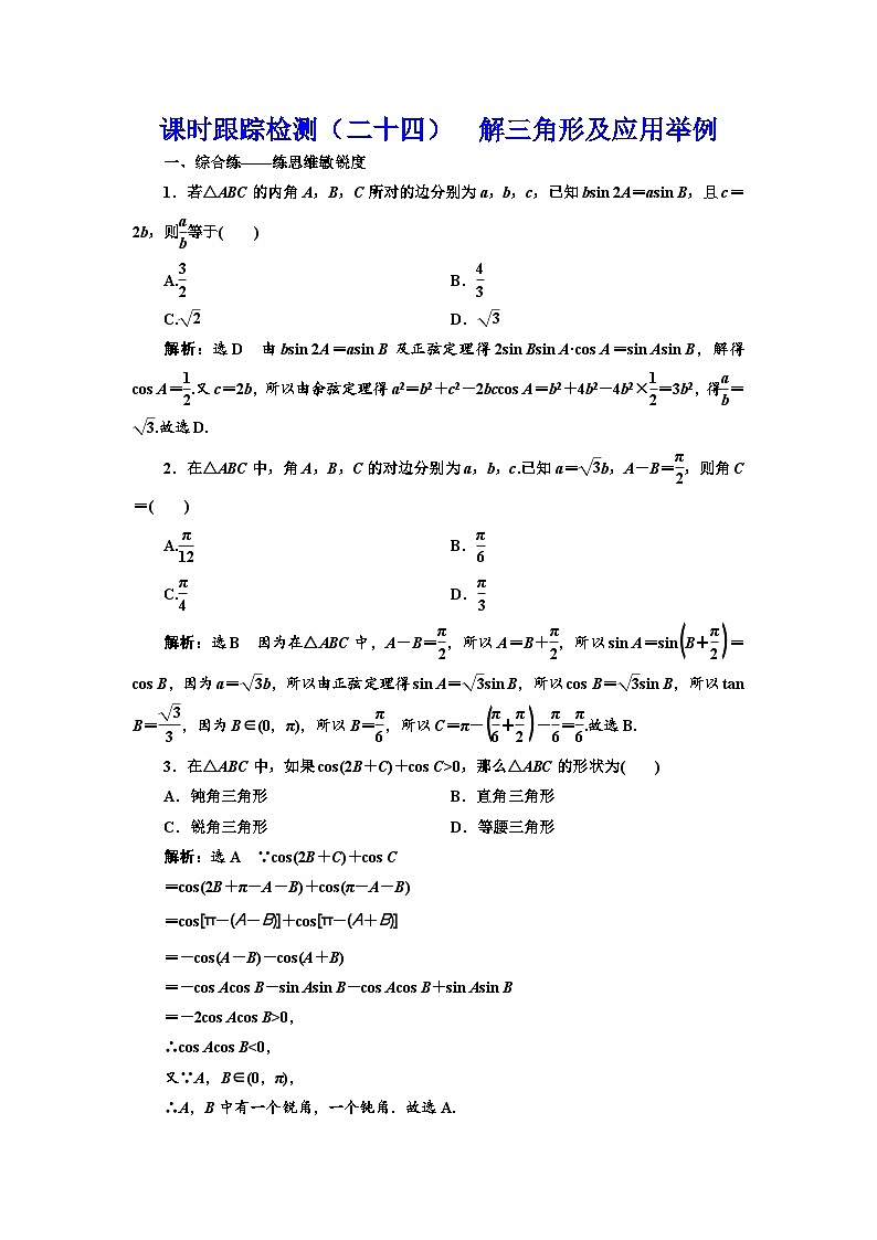 新高考数学一轮复习课时跟踪检测（二十四）解三角形及应用举例（含解析）01