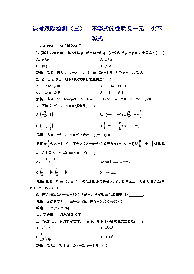 新高考数学一轮复习课时跟踪检测（三）不等式的性质及一元二次不等式（含解析）第1页