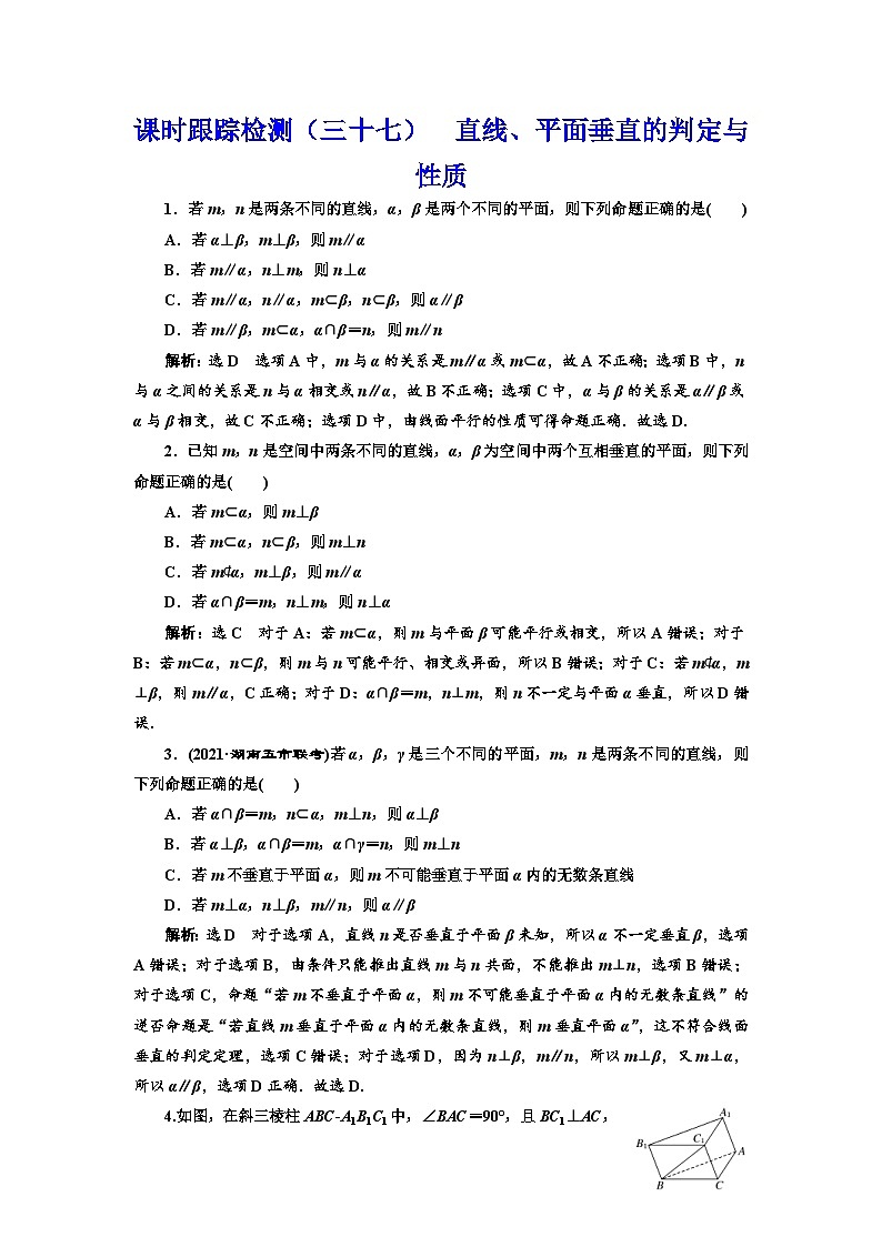新高考数学一轮复习课时跟踪检测（三十七）直线、平面垂直的判定与性质（含解析）第1页
