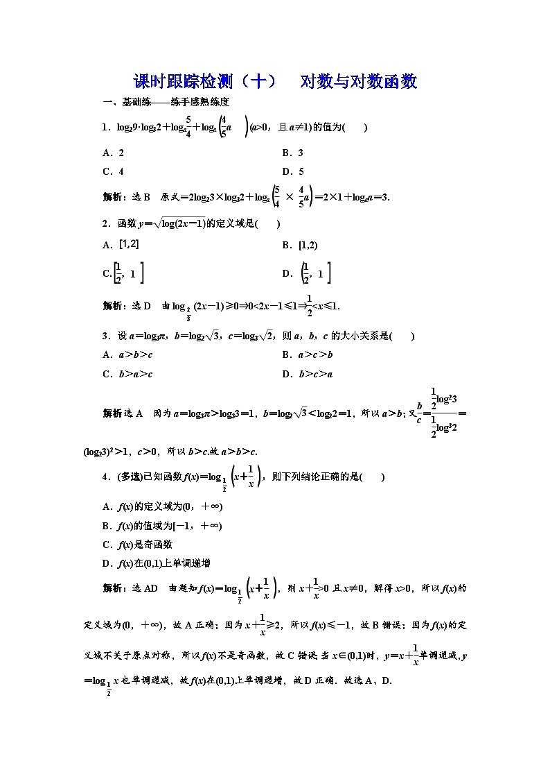 新高考数学一轮复习课时跟踪检测（十）对数与对数函数（含解析）01