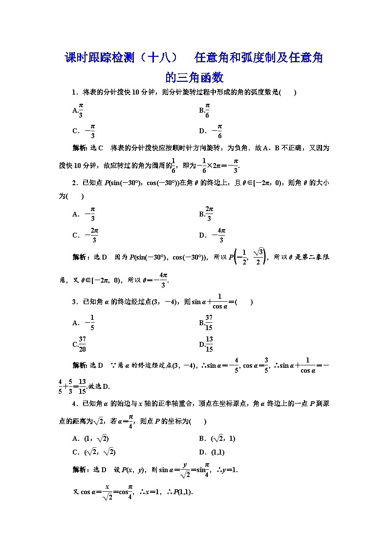新高考数学一轮复习课时跟踪检测（十八）任意角和弧度制及任意角的三角函数（含解析）第1页