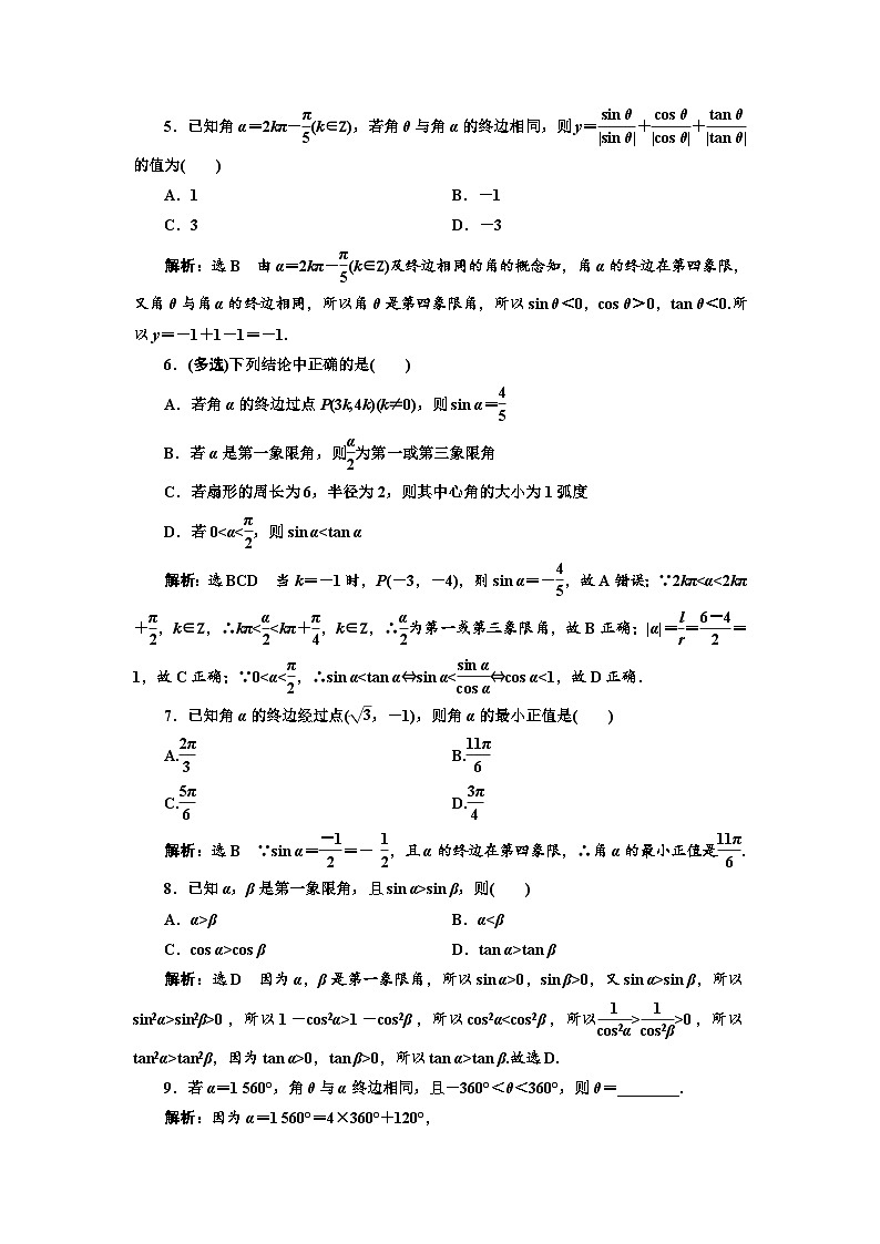 新高考数学一轮复习课时跟踪检测（十八）任意角和弧度制及任意角的三角函数（含解析）第2页