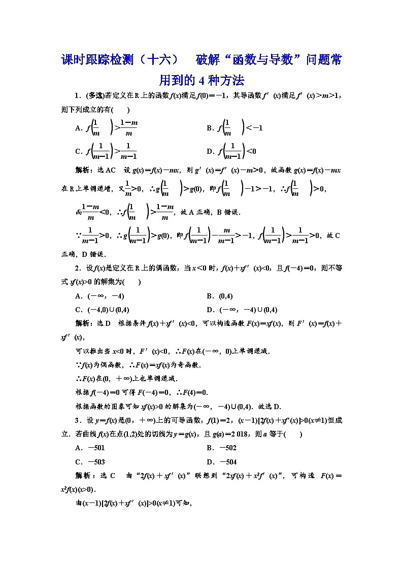 新高考数学一轮复习课时跟踪检测（十六）破解“函数与导数”问题常用到的4种方法（含解析）01