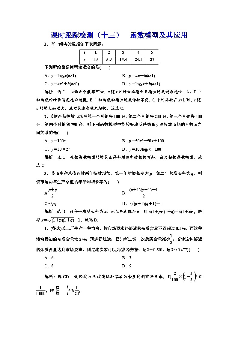 新高考数学一轮复习课时跟踪检测（十三）函数模型及其应用（含解析）第1页