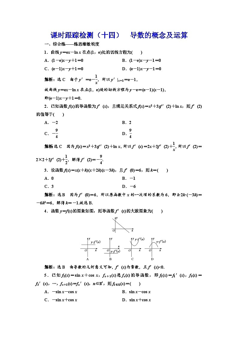新高考数学一轮复习课时跟踪检测（十四）导数的概念及运算（含解析）第1页