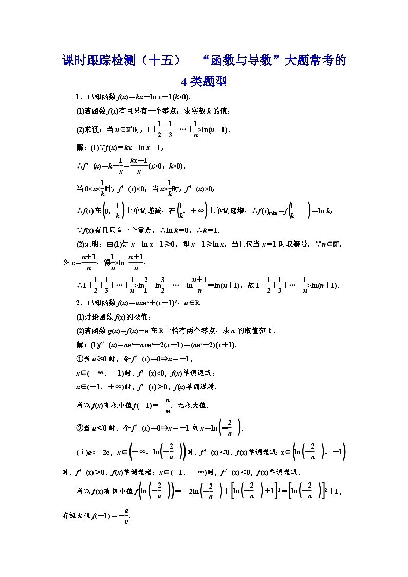 新高考数学一轮复习课时跟踪检测（十五）函数与导数”大题常考的4类题型（含解析）第1页