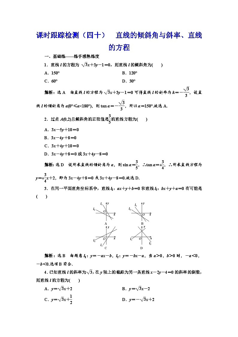 新高考数学一轮复习课时跟踪检测（四十）直线的倾斜角与斜率、直线的方程（含解析）第1页