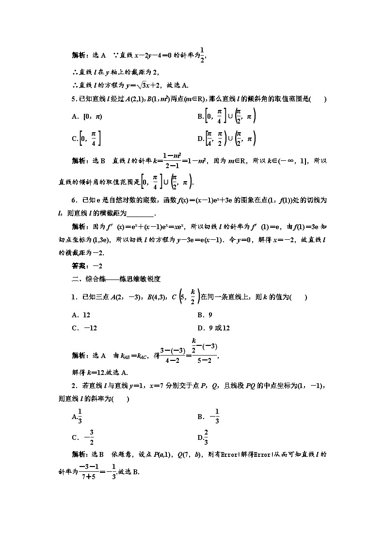 新高考数学一轮复习课时跟踪检测（四十）直线的倾斜角与斜率、直线的方程（含解析）第2页