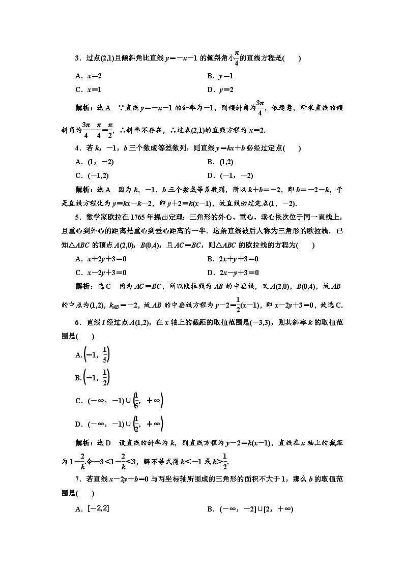 新高考数学一轮复习课时跟踪检测（四十）直线的倾斜角与斜率、直线的方程（含解析）第3页
