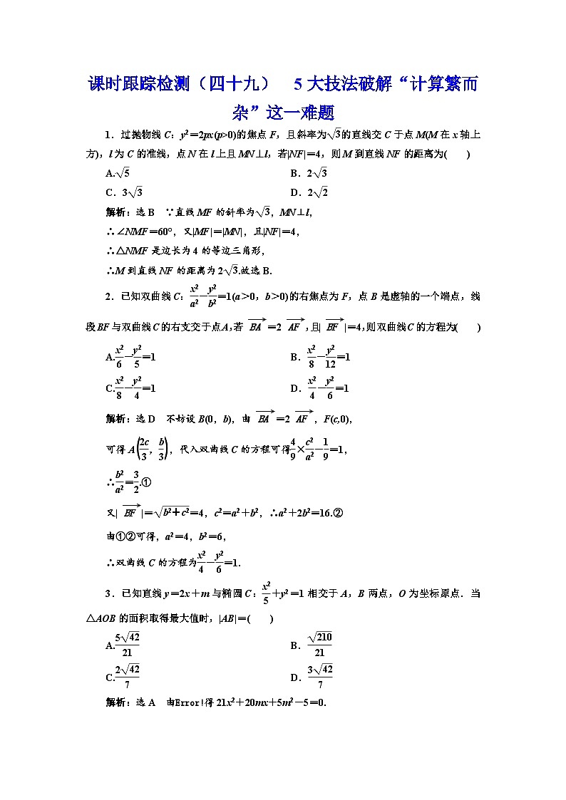 新高考数学一轮复习课时跟踪检测（四十九）5大技法破解“计算繁而杂”这一难题（含解析）第1页