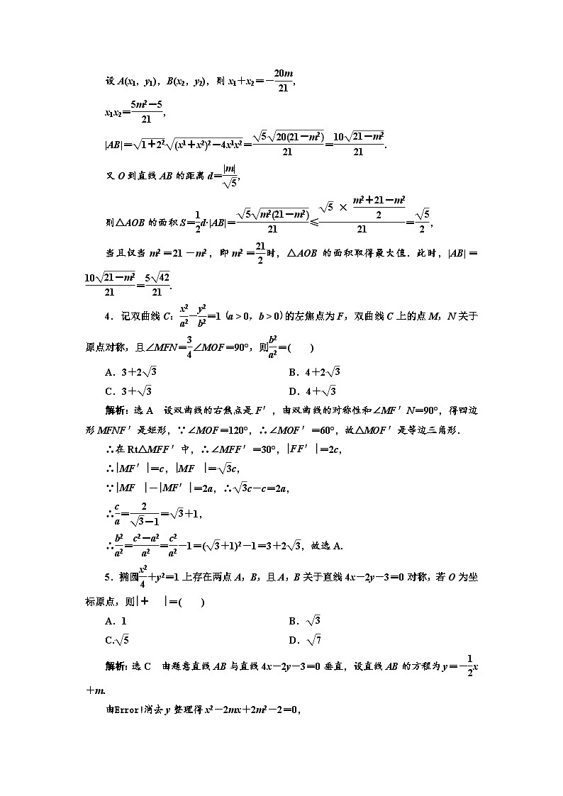 新高考数学一轮复习课时跟踪检测（四十九）5大技法破解“计算繁而杂”这一难题（含解析）第2页
