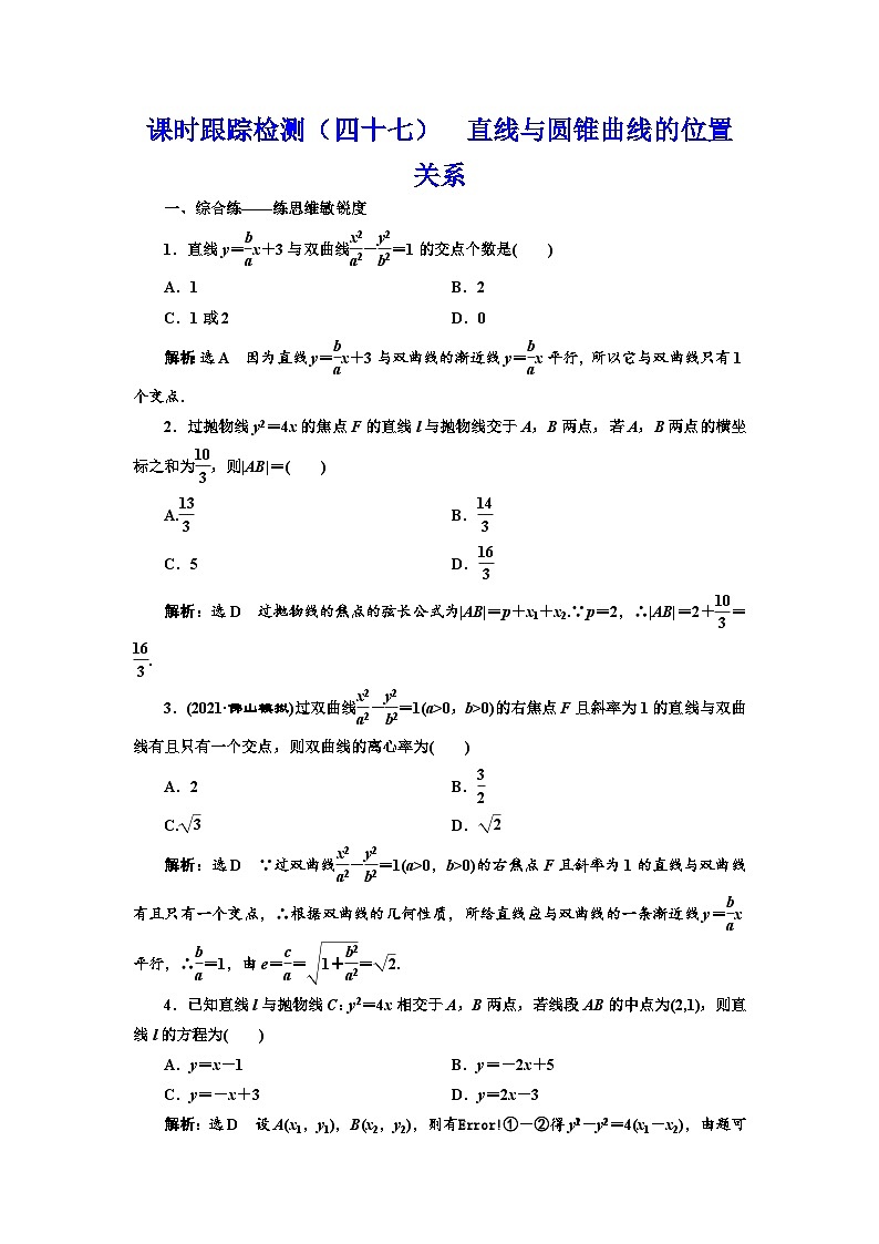 新高考数学一轮复习课时跟踪检测（四十七）直线与圆锥曲线的位置关系（含解析）01
