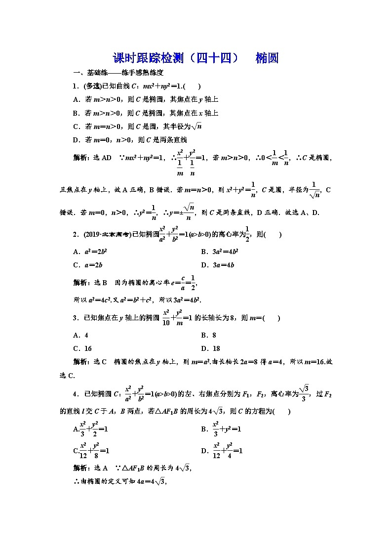 新高考数学一轮复习课时跟踪检测（四十四）椭圆（含解析）01