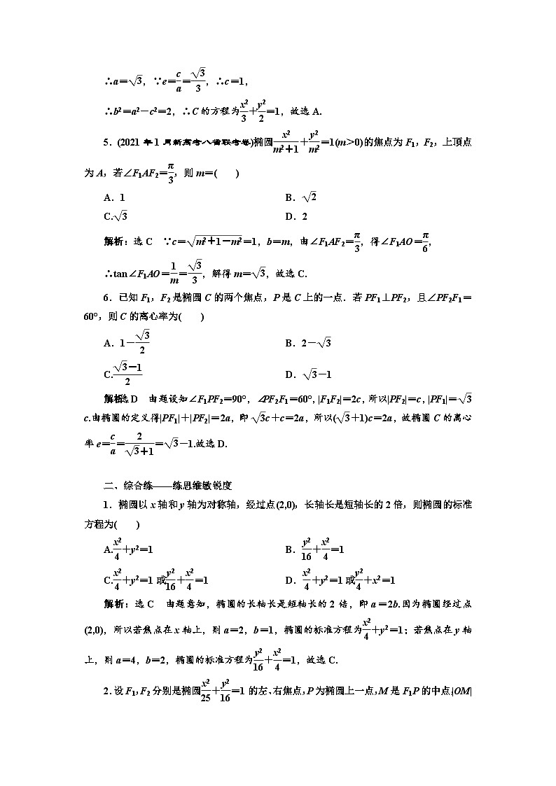 新高考数学一轮复习课时跟踪检测（四十四）椭圆（含解析）02