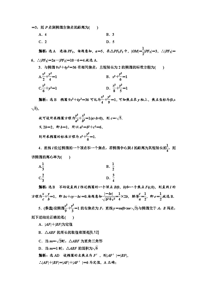 新高考数学一轮复习课时跟踪检测（四十四）椭圆（含解析）03