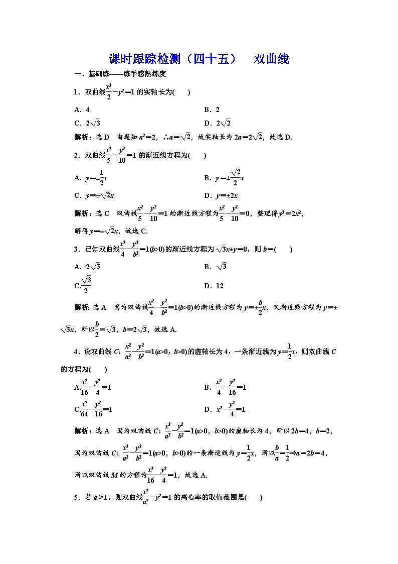 新高考数学一轮复习课时跟踪检测（四十五）双曲线（含解析）第1页