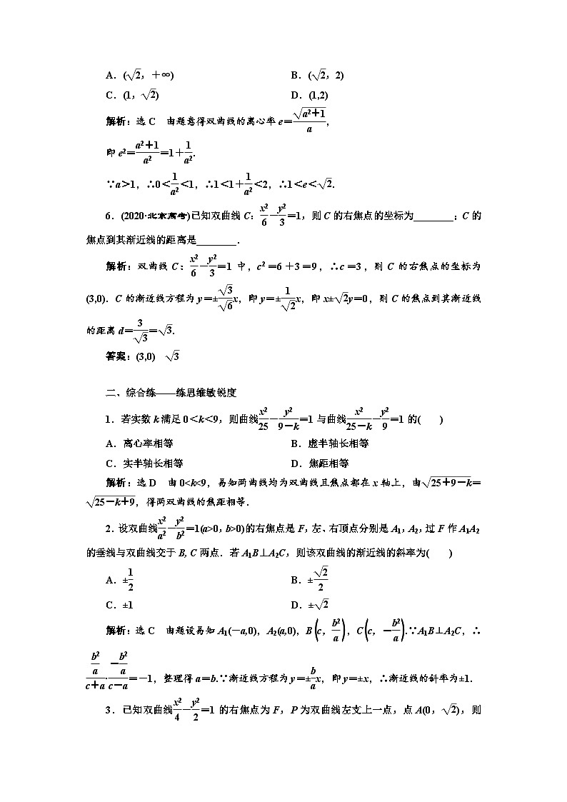 新高考数学一轮复习课时跟踪检测（四十五）双曲线（含解析）第2页