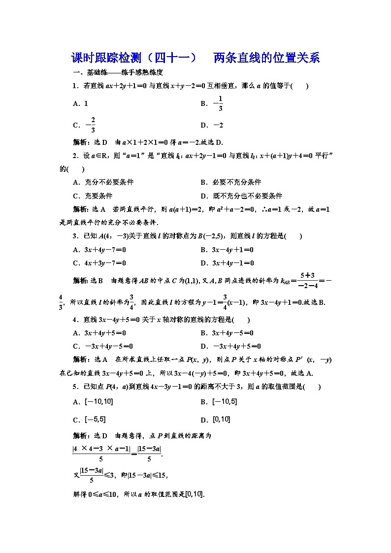新高考数学一轮复习课时跟踪检测（四十一）两条直线的位置关系（含解析）第1页