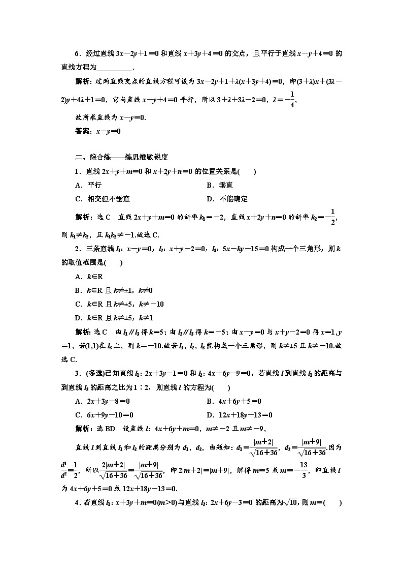 新高考数学一轮复习课时跟踪检测（四十一）两条直线的位置关系（含解析）第2页