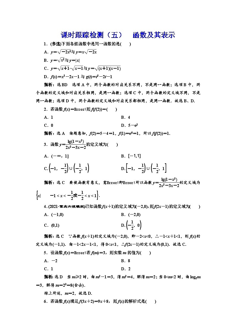 新高考数学一轮复习课时跟踪检测（五）函数及其表示（含解析）第1页