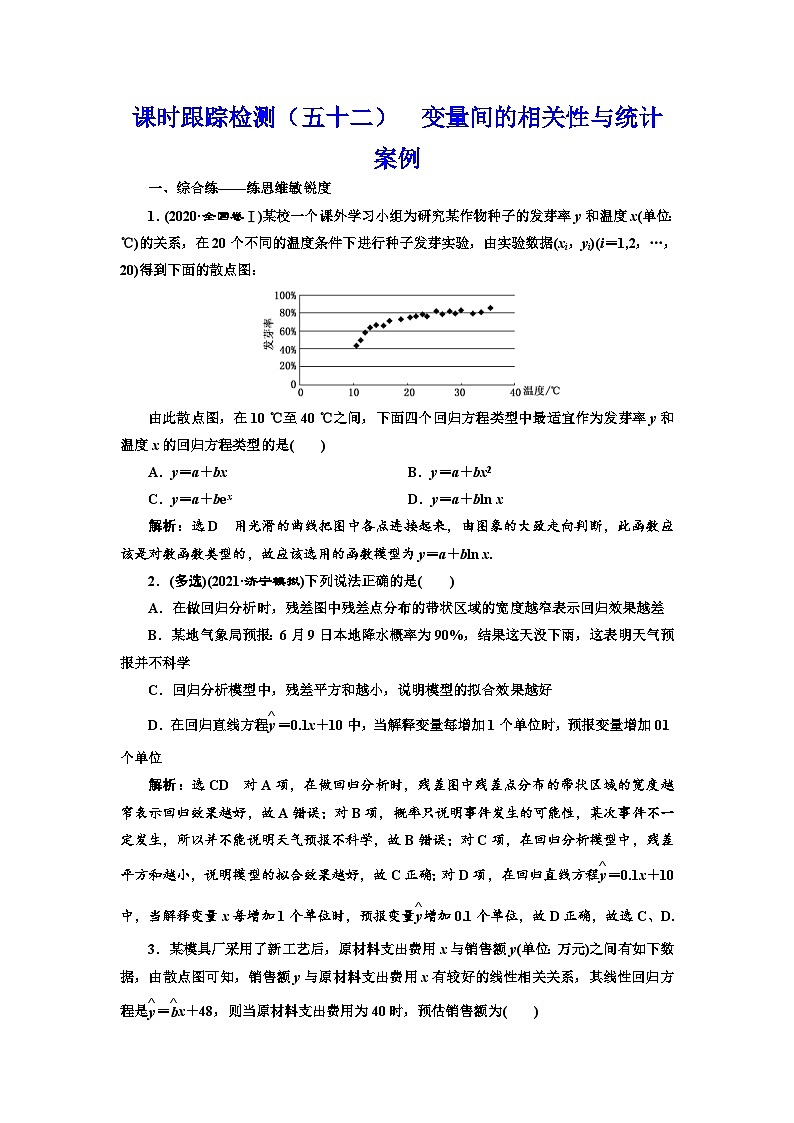 新高考数学一轮复习课时跟踪检测（五十二）变量间的相关性与统计案例（含解析）01