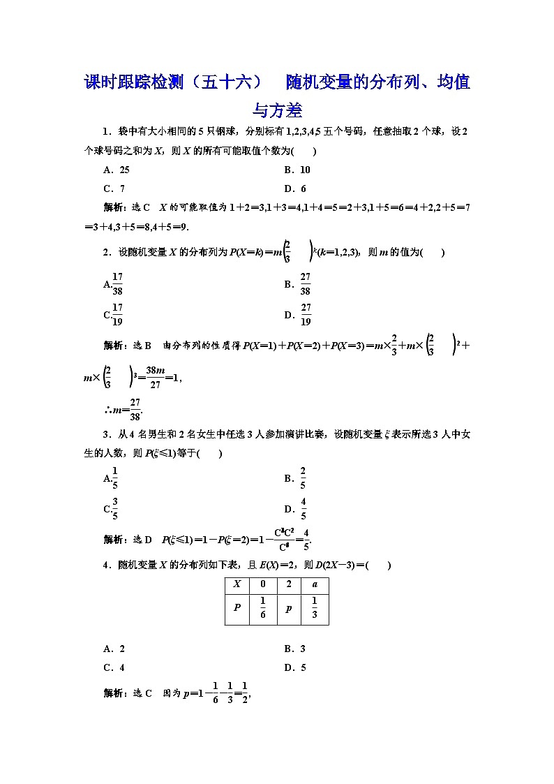 新高考数学一轮复习课时跟踪检测（五十六）随机变量的分布列、均值与方差（含解析）第1页