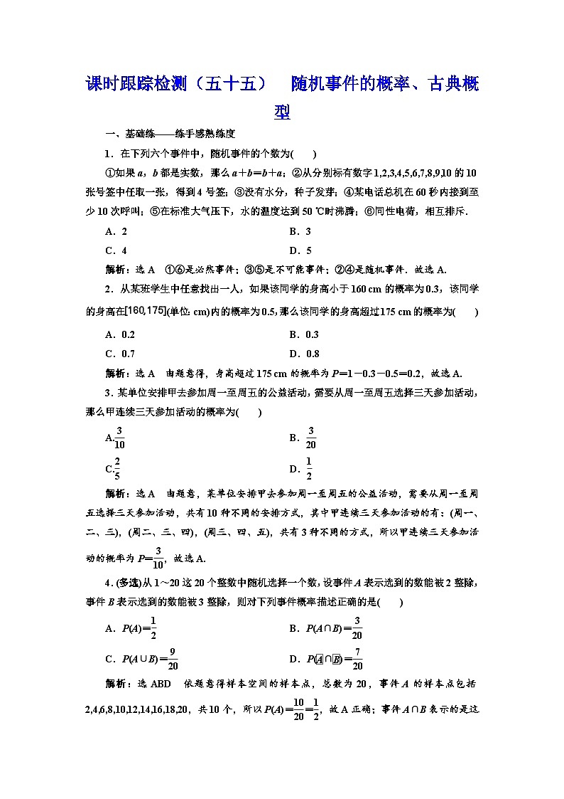 新高考数学一轮复习课时跟踪检测（五十五）随机事件的概率、古典概型（含解析）01