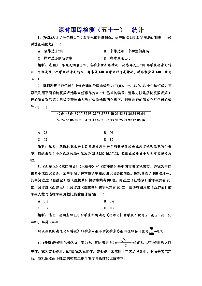 新高考数学一轮复习课时跟踪检测（五十一）统计（含解析）01