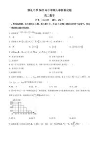 _数学丨湖南省长沙市雅礼中学2024届高二上学期摸底考试数学试卷及答案