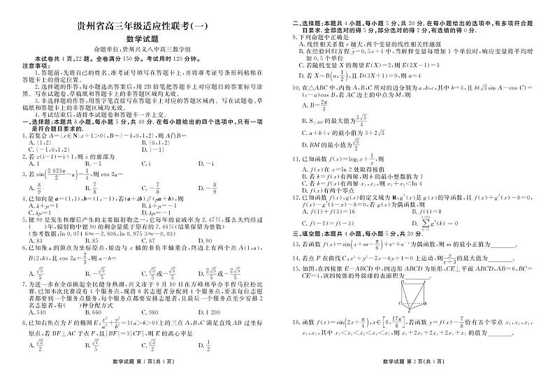 2024贵州省高三上学期9月适应性联考（一）数学PDF版含解析 试卷01