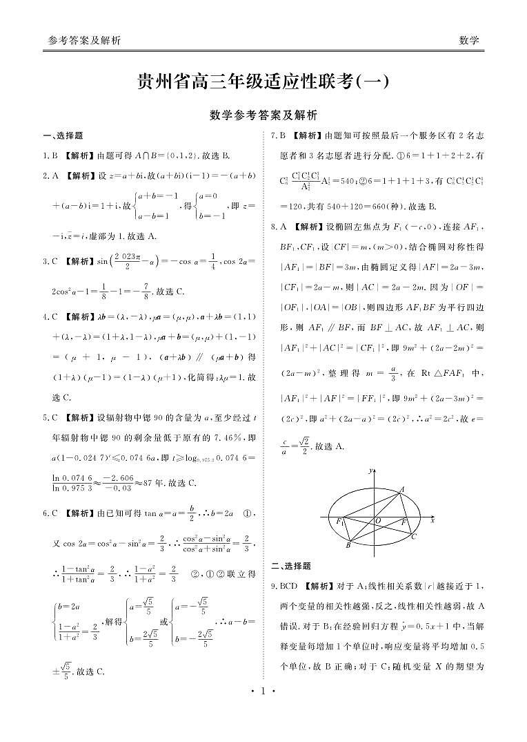 2024贵州省高三上学期9月适应性联考（一）数学PDF版含解析 试卷03
