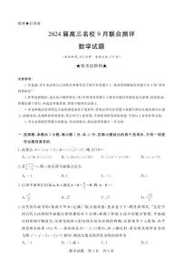 2024江西省名校高三上学期9月联合测评试题数学PDF版含解析、答题卡