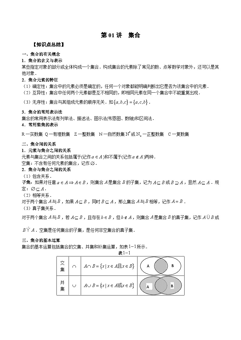 新高考数学一轮复习精品教案第01讲 集合（含解析）01