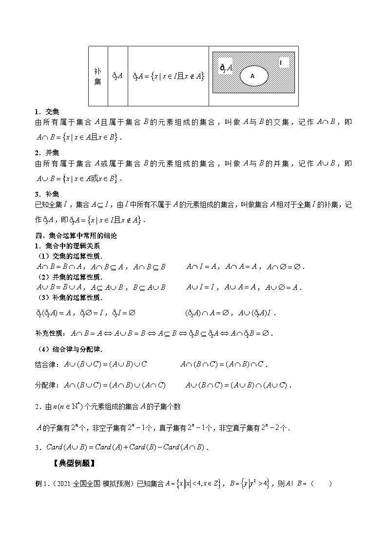 新高考数学一轮复习精品教案第01讲 集合（含解析）02