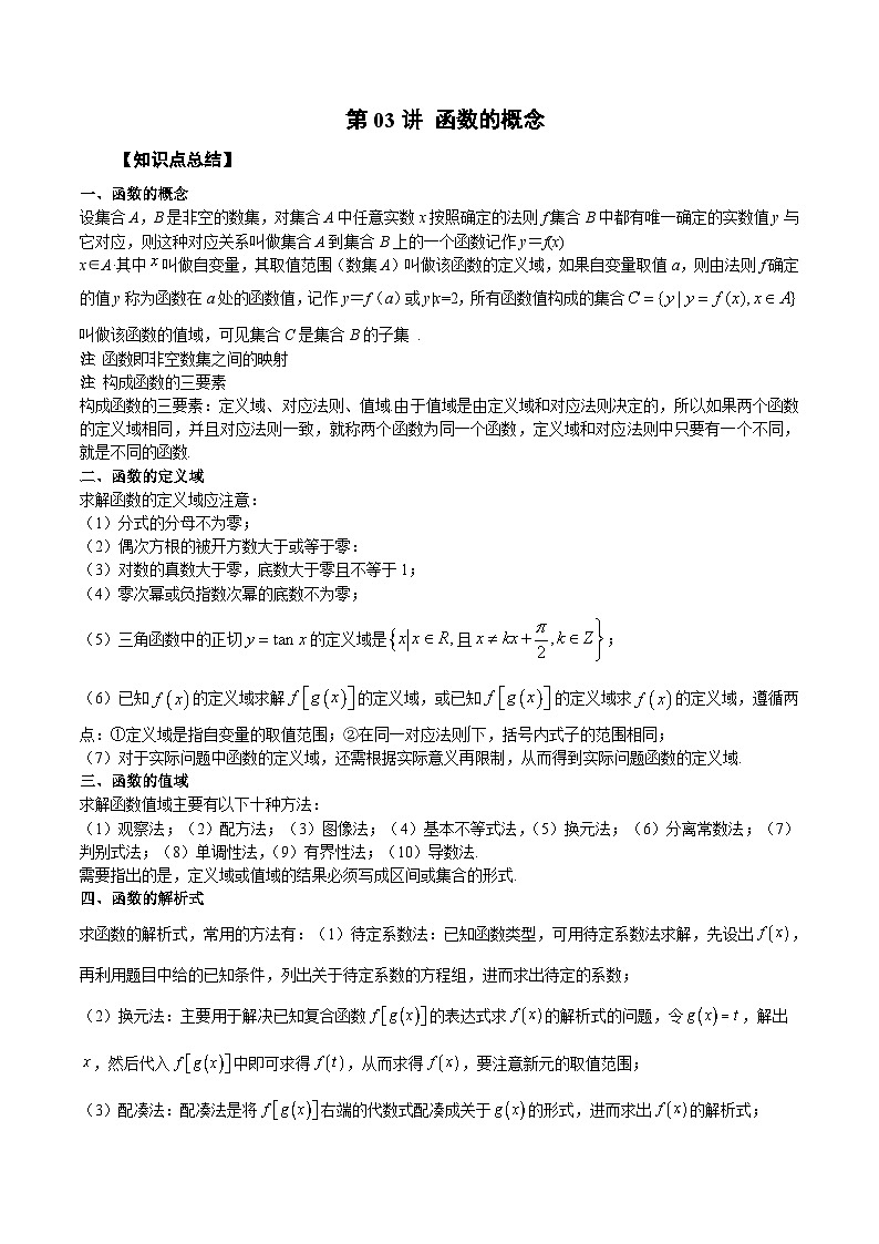 新高考数学一轮复习精品教案第03讲 函数的概念（含解析）01