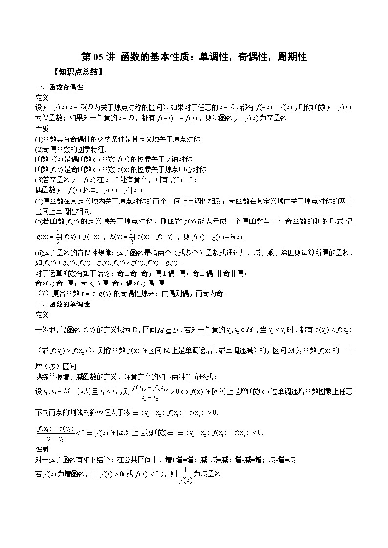 新高考数学一轮复习精品教案第05讲 函数的基本性质：单调性，奇偶性，周期性（含解析）第1页