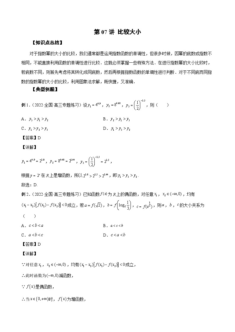 新高考数学一轮复习精品教案第07讲 比较大小（含解析）第1页