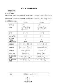 新高考数学一轮复习精品教案第21讲 三角函数的性质（含解析）